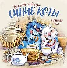 Купить Синие коты. Вместе навсегда. Календарь настенный на 2026 год (300х300 мм) — Фото №1