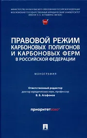 Купить Правовой режим карбоновых полигонов и карбоновых ферм в Российской Федерации — Фото №1