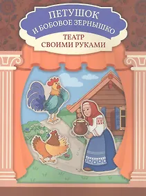 Купить Петушок и бобовое зёрнышко — Фото №1