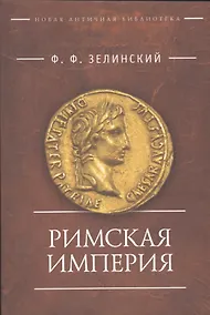 Купить Римская империя (мНовАнтБ Иссл) Зелинский — Фото №1