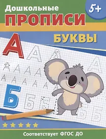 Купить Дошкольные прописи. Буквы — Фото №1
