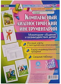 Купить Комплексный диагностический инструментарий. Мониторинг общения и взаимодействия детей 3-4 лет. ФГОС ДО — Фото №1