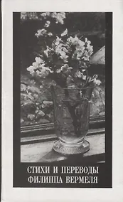 Купить Стихи и переводы Филиппа Вермеля — Фото №1