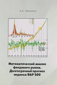 Купить Математический анализ фондового рынка. Долгосрочный прогноз индекса S&P 501 — Фото №1