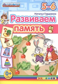 Купить Развиваем память. 5-6 лет. ФГОС ДО — Фото №1