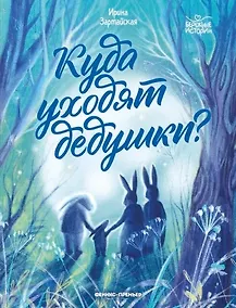 Купить Куда уходят дедушки? — Фото №1