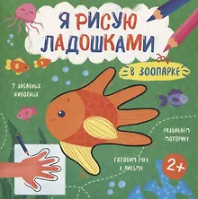Купить В зоопарке. Книжка-раскраска для детей — Фото №1