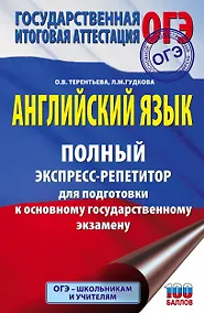 Купить ОГЭ. Английский язык. Полный экспресс-репетитор для подготовки к ОГЭ — Фото №1