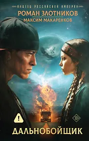 Купить Индеец Российской империи. Дальнобойщик — Фото №1