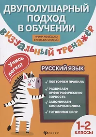 Купить Визуальный тренажер. Учись легко! Русский язык. 1-2 классы — Фото №1