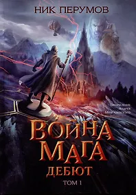 Купить Война мага. Том 1. Дебют — Фото №1