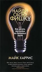 Купить Найди свою фишку, или Как делать миллионы на бредовых идеях — Фото №1