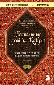 Купить Подпольные девочки Кабула. История афганок, которые живут в мужском обличье — Фото №1