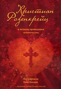 Купить Христиан Розенкрейц и великие проводники человечества — Фото №1