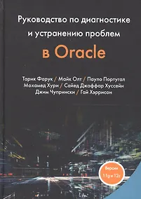 Купить Руководство по диагностике и устранению проблем в Oracle — Фото №1