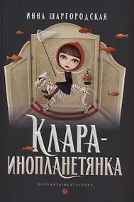 Купить Клара-инопланетянка — Фото №1