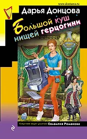 Купить Большой куш нищей герцогини — Фото №1