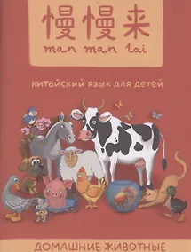 Купить MANMANLAI. Китайский язык для детей. Домашние животные — Фото №1