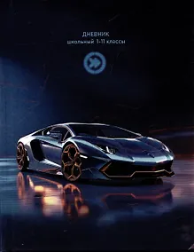 Купить Дневник школьный «Современная машина - 1», Проф-Пресс — Фото №1