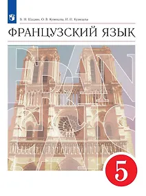 Купить Французский язык. 5 класс. Второй иностранный язык. Учебник — Фото №1