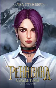 Купить Реннвинд. Сердце тьмы — Фото №1