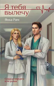Купить Я тебя вылечу — Фото №1