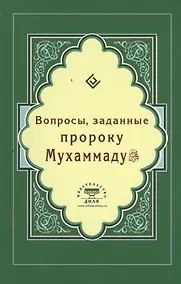 Купить Вопросы, заданные пророку Мухаммаду (Интегр.) — Фото №1