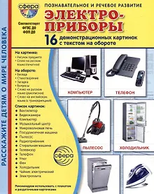 Купить Демонстрационные картинки "Электроприборы". 16 демонстрационных картинок с текстом на обороте — Фото №1