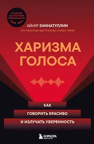 Купить Харизма голоса. Как говорить красиво и излучать уверенность — Фото №1