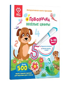 Купить Весёлые цифры. Книга для озвучивания с прописями и заданиями. Дополнение к Говоручке — Фото №1