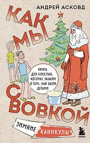 Купить Как мы с Вовкой. Зимние каникулы. Книга для взрослых, которые забыли о том, как были детьми — Фото №1
