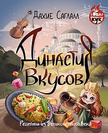 Купить Династия вкусов. Рецепты из Великолепного века — Фото №1