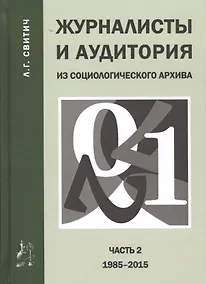 Купить Журналисты и аудитория из социологического архива. Часть 2. 1988-2015 гг. — Фото №1