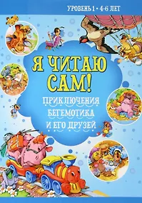 Купить Приключение бегемотика и его друзей — Фото №1