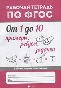 Купить От 1 до 10.Примеры,ребусы,задачки дп — Фото №1