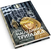 Купить Наследники Триглава. Книга первая — Фото №1