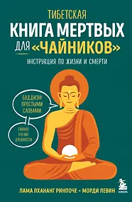Купить Тибетская Книга мертвых для "чайников". Инструкция по жизни и смерти — Фото №1