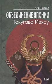 Купить Объединение Японии. Токугава Иэясу — Фото №1