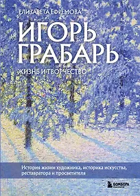 Купить Игорь Грабарь. Жизнь и творчество — Фото №1