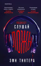 Купить Подкаст «Слушай ложь» — Фото №1