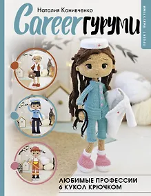 Купить CAREERгуруми. Любимые профессии. 6 кукол крючком. Проект амигуруми — Фото №1