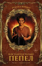 Купить И останется только пепел: роман — Фото №1