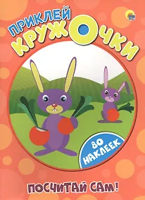 Купить Приклей кружочки. Посчитай сам! — Фото №1