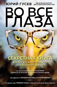 Купить Во все глаза. Секретная книга для тех, кто хочет сохранить или исправить зрение — Фото №1