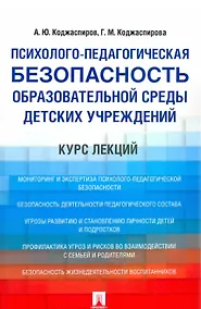 Купить Психолого-педагогическая безопасность образовательной среды детских учреждений. Курс лекций — Фото №1