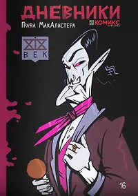 Купить Дневники Графа МакАлистера. XIX век — Фото №1