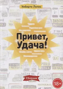 Купить Привет, Удача! — Фото №1