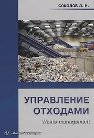 Купить Управление отходами (Waste management) Уч.пос. (Соколов) — Фото №1