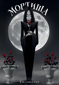 Купить Ежеденевник недат. А5 72л "Мортиша" — Фото №1