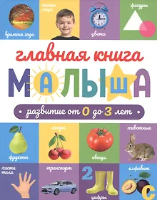 Купить ГЛАВНАЯ КНИГА МАЛЫША матов.ламин.обл. выб.лак. офсет 203х257 — Фото №1